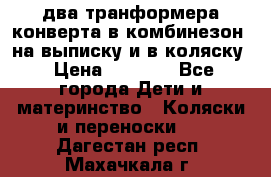 два транформера конверта в комбинезон  на выписку и в коляску › Цена ­ 1 500 - Все города Дети и материнство » Коляски и переноски   . Дагестан респ.,Махачкала г.